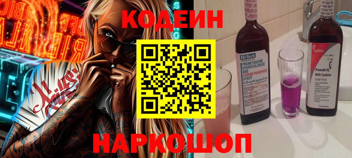 Кодеин Purple Drank Дубна